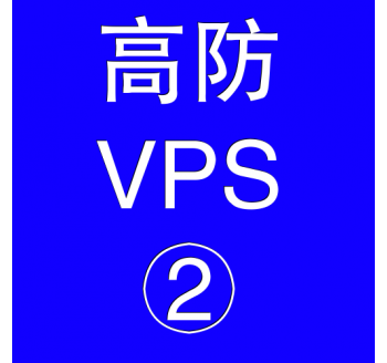 美国高防VPS主机4096M，搜索引擎入口免费